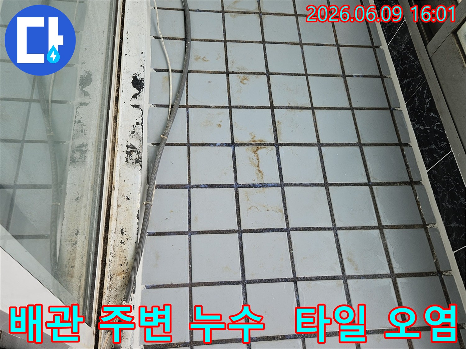 베란다 벽면의-타일과 배관 주변에-발생한 누수 흔적과-오염된 모습