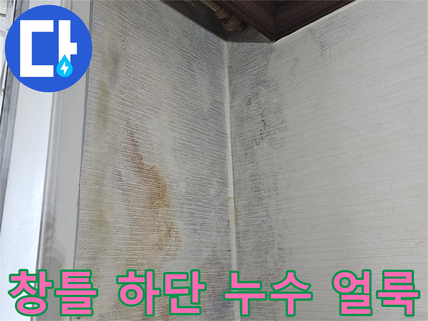 베란다 창문 아래-물샘으로 인한 벽면 오염
