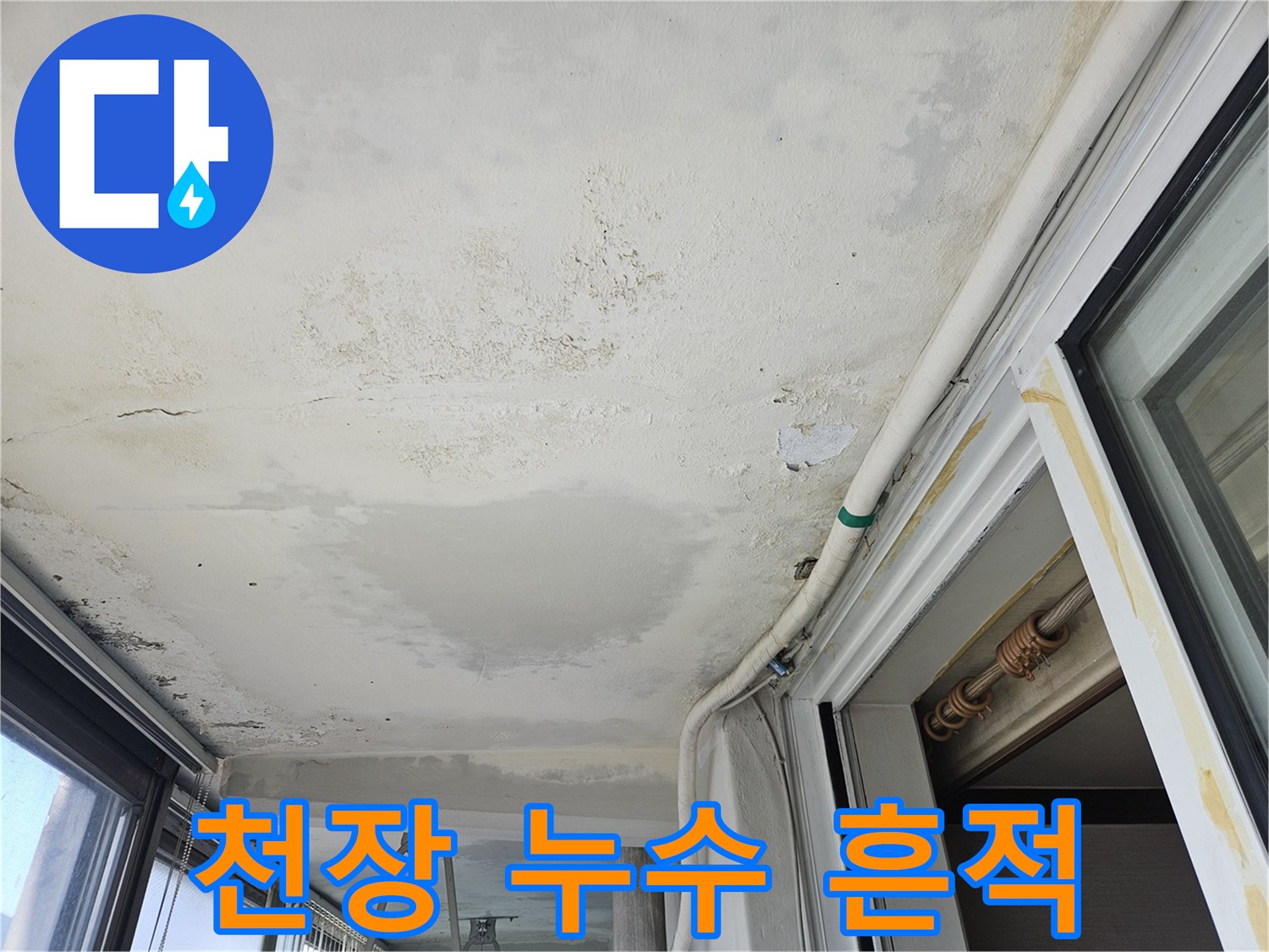 베란다 천장 마감재 부근의 물샘 자국과 오염된 상태