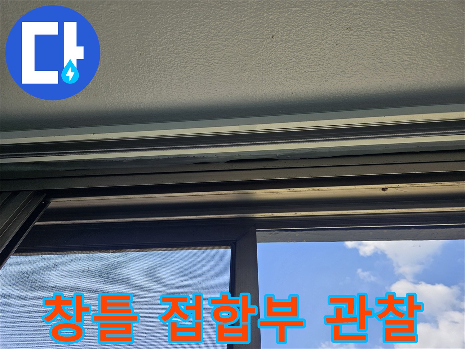 베란다 천장과 창문 프레임 사이의 결함 확인 작업