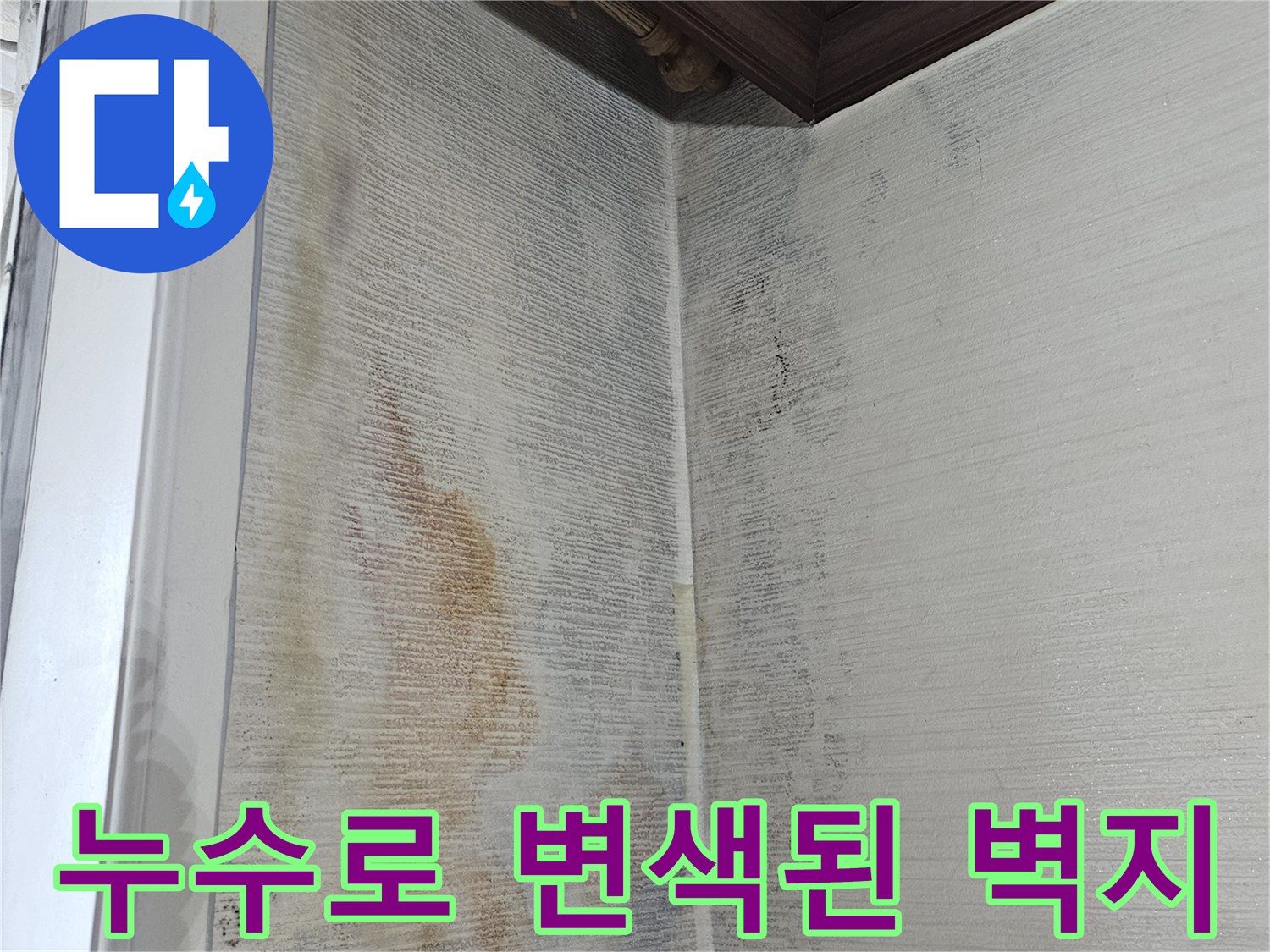 습기로 인해 얼룩진-베란다 벽면 마감 부위