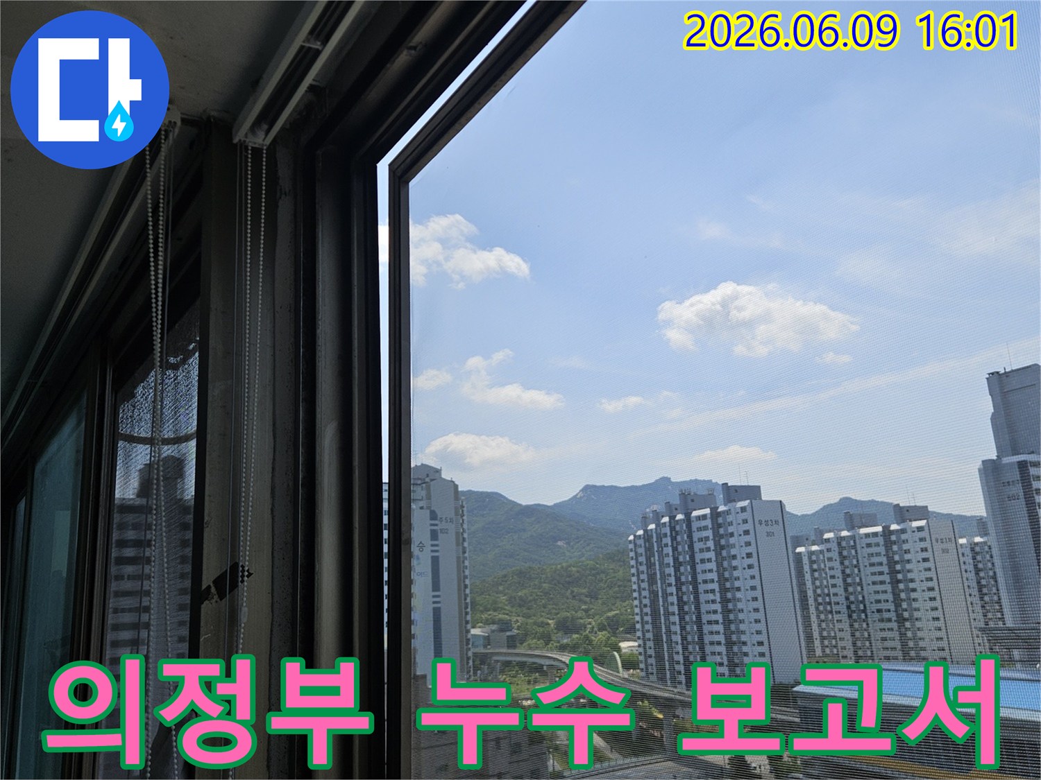 의정부-호원동-아파트-누수-점검-후-보고서-작성을-위해-현장-전경을-촬영한-이미지입니다.