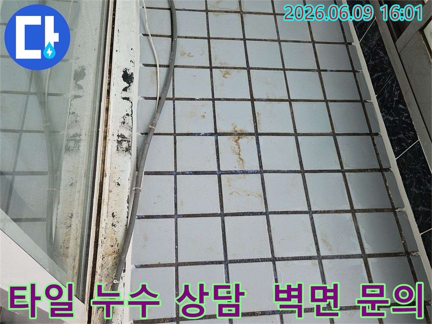 의정부 호원동 한신아파트 누수 현장에서-타일 벽면의 누수 흔적을 바탕으로-고객님께 상세한 상담을 제공하기 위한 준비