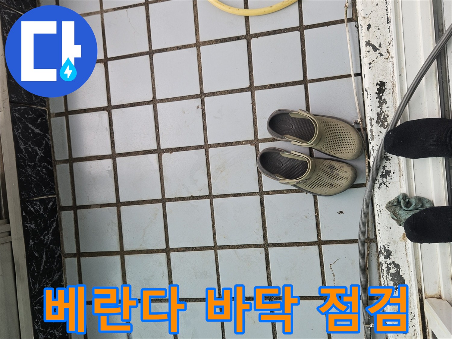 의정부 호원동 현장의 오염된 타일 줄눈과 배관 주변 상황