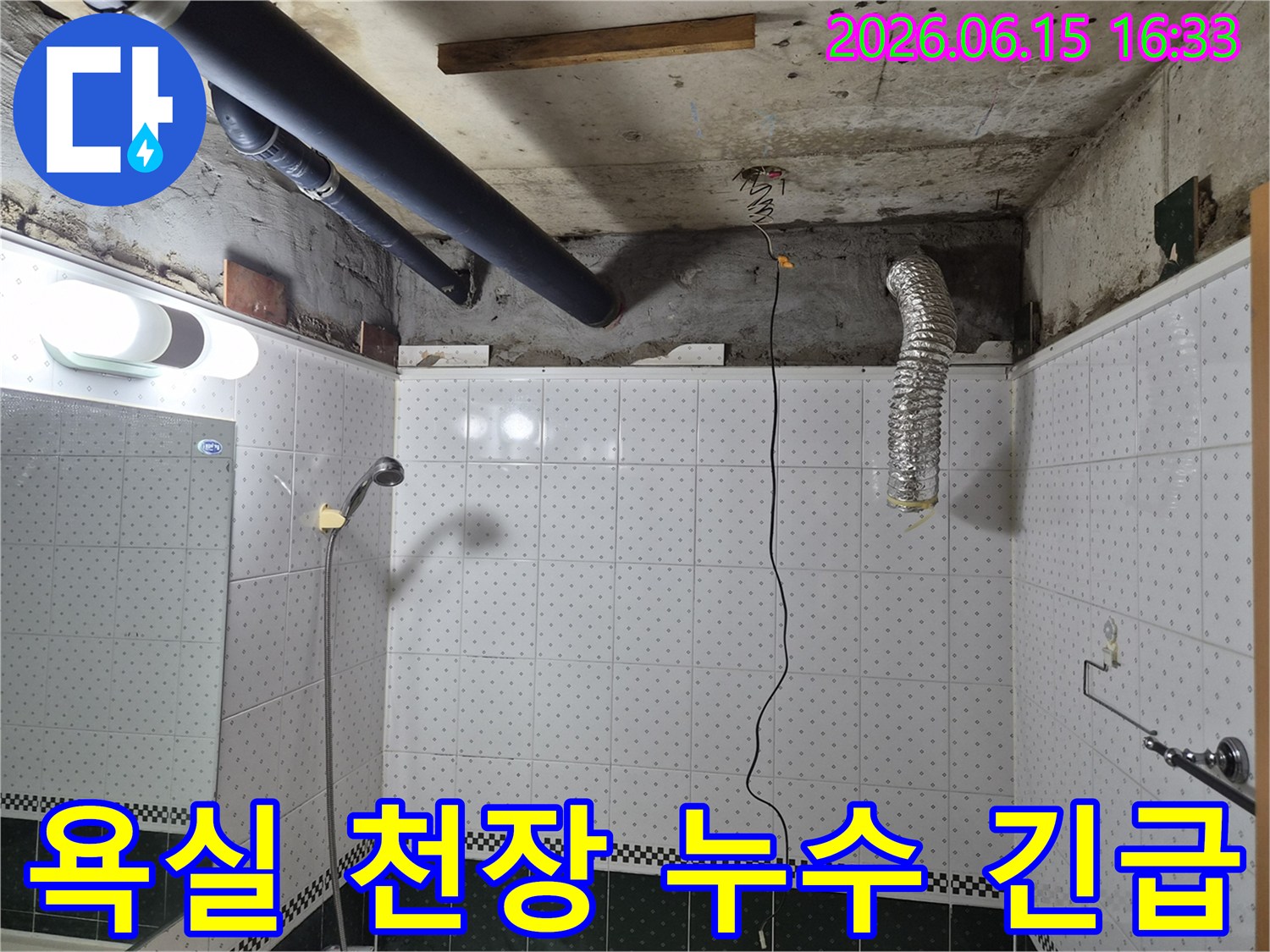 동두천-공동주택-욕실-천장-누수-긴급-점검-현장-모습