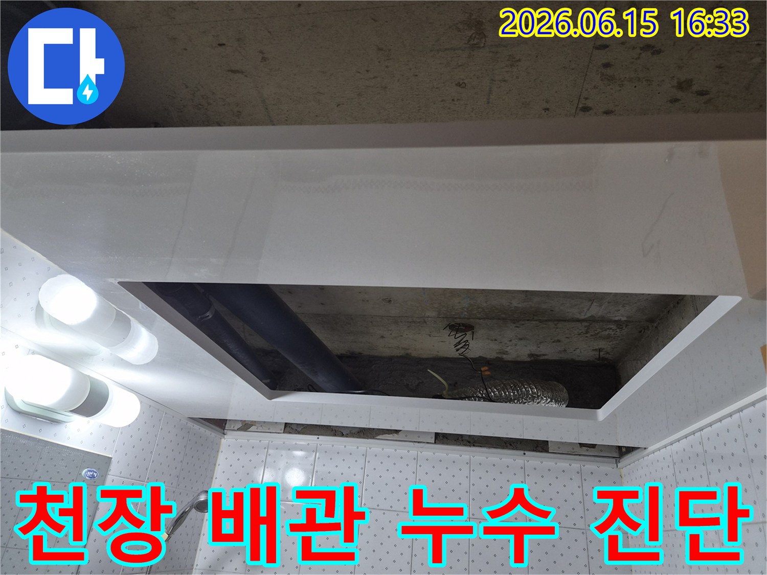 동두천 부영아파트-천장 내부의 배관에서-누수 발생 여부를-정확히 진단하는-전문가의 작업 현장입니다