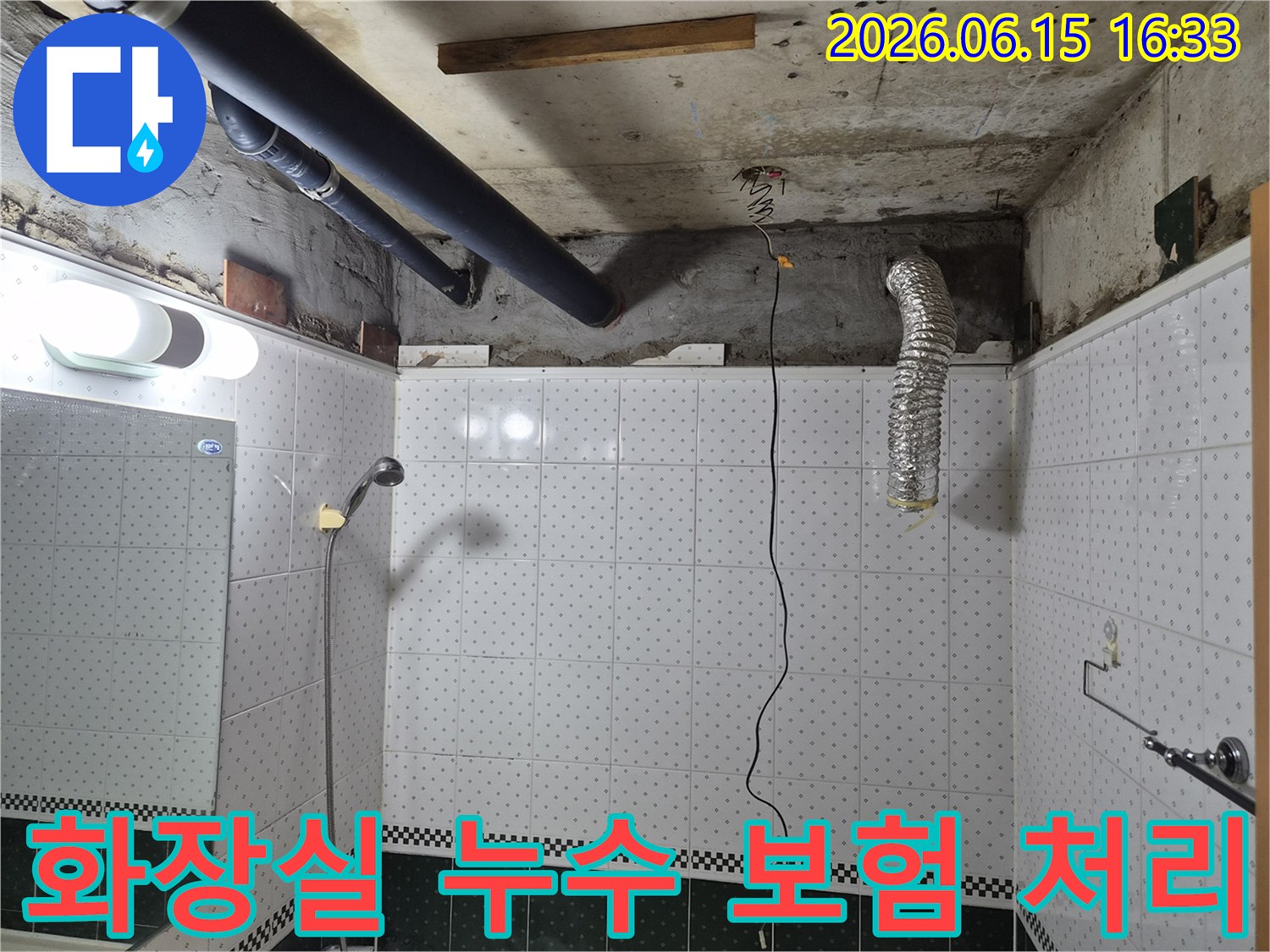 동두천-아파트-화장실-천장-누수-보험-처리-현장-점검