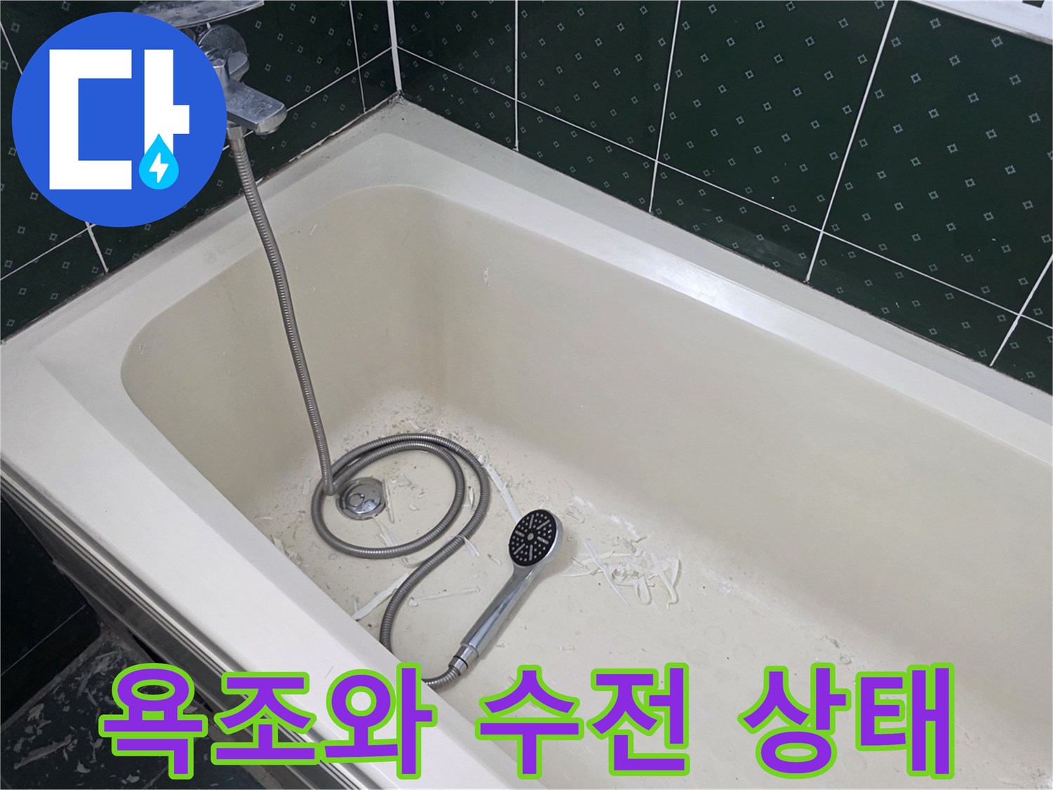 동두천 현장의 욕조 및 수도꼭지 근접 촬영