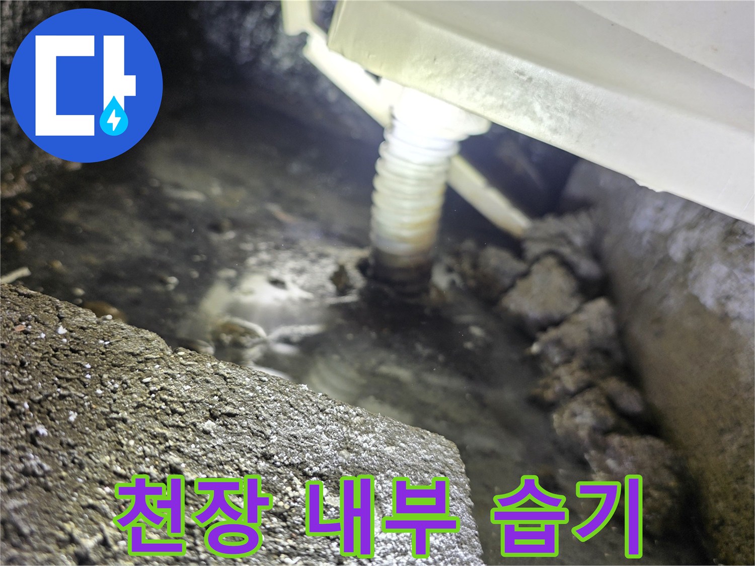 배관 주변에 물기가 스며든 천장 내부 모습