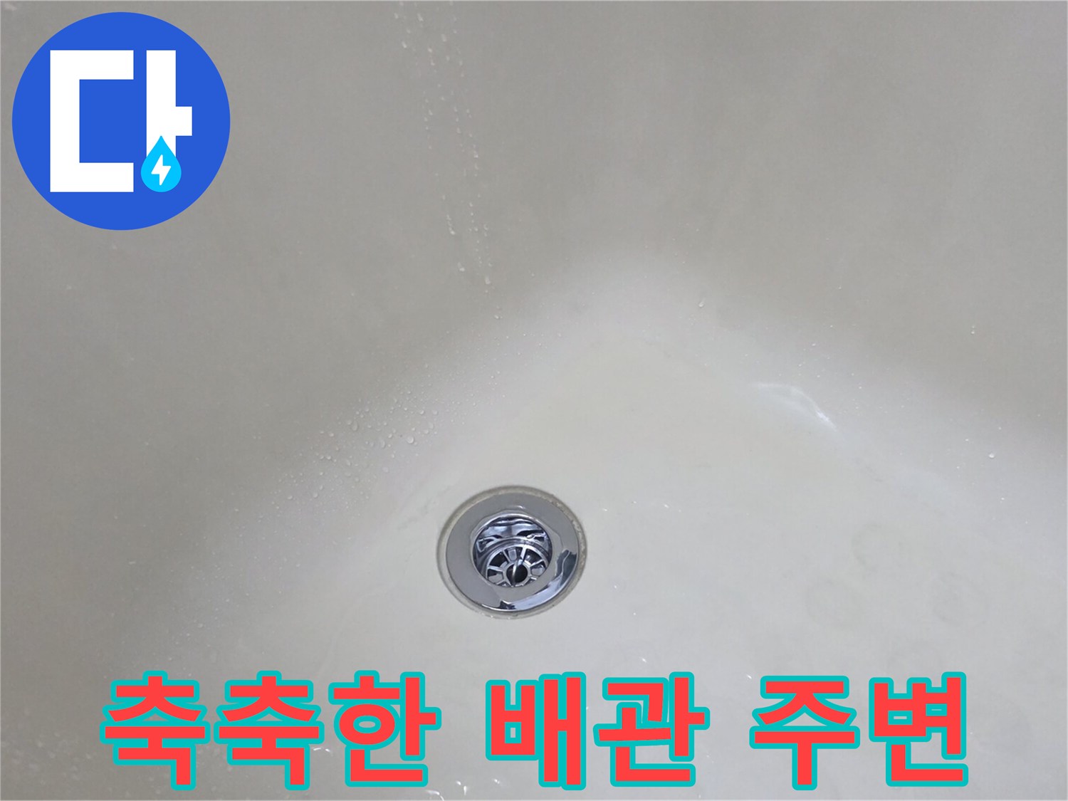 배관-주변의-젖은-마감재