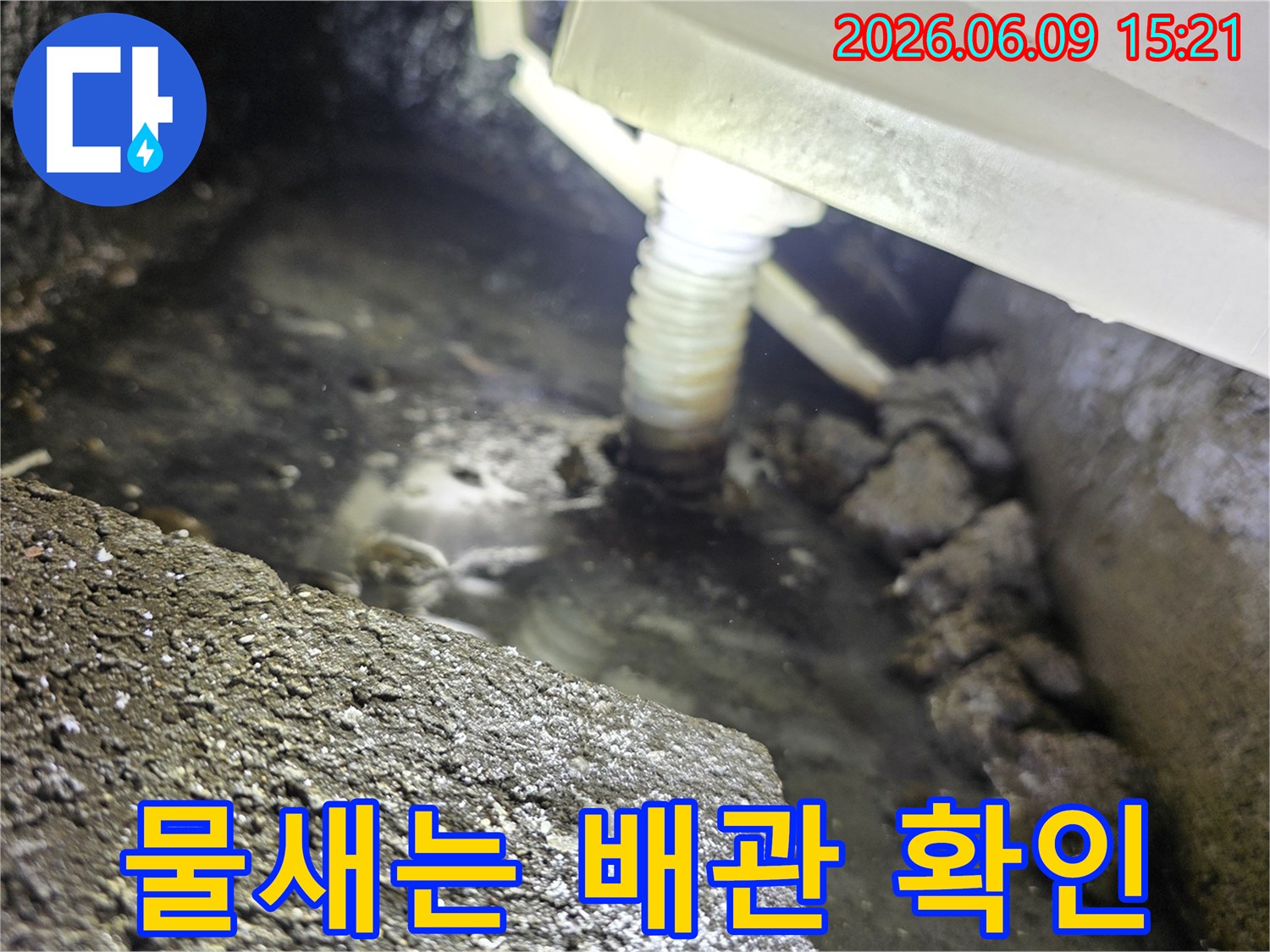 배관 하부에서-물이 새어 나와-고여있는-누수 현장의-생생한 기록