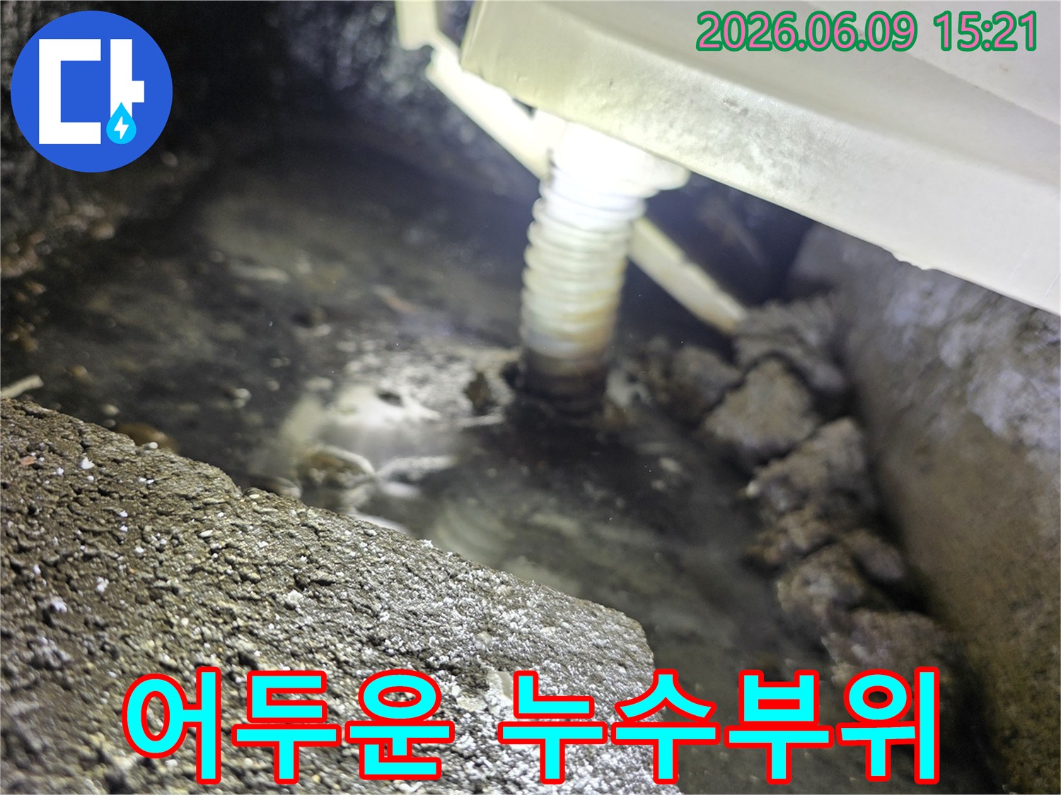 심각한 누수가 발생한-어두운 곳에서-배관과-고인 물을-확인하는 모습