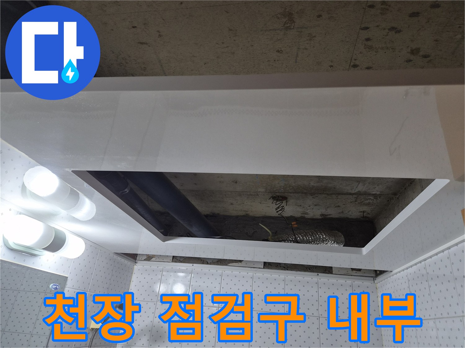 아래층 화장/실-천장-점검구-내부-배관-상태