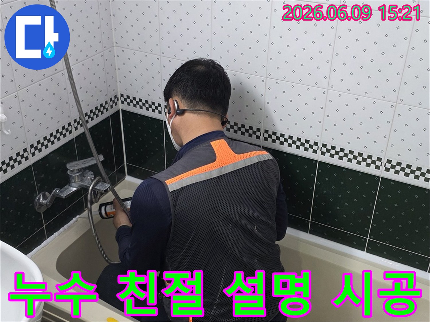 욕실-누수-진단-및-시공-과정을-고객님께-친절하게-설명하며-작업하는-전문가