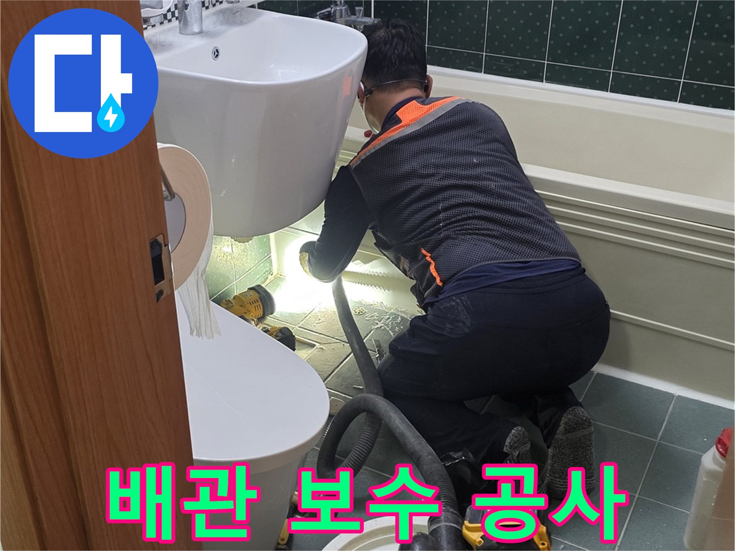 전동-드릴-및-청소기를-사용한-배관-주변-정리