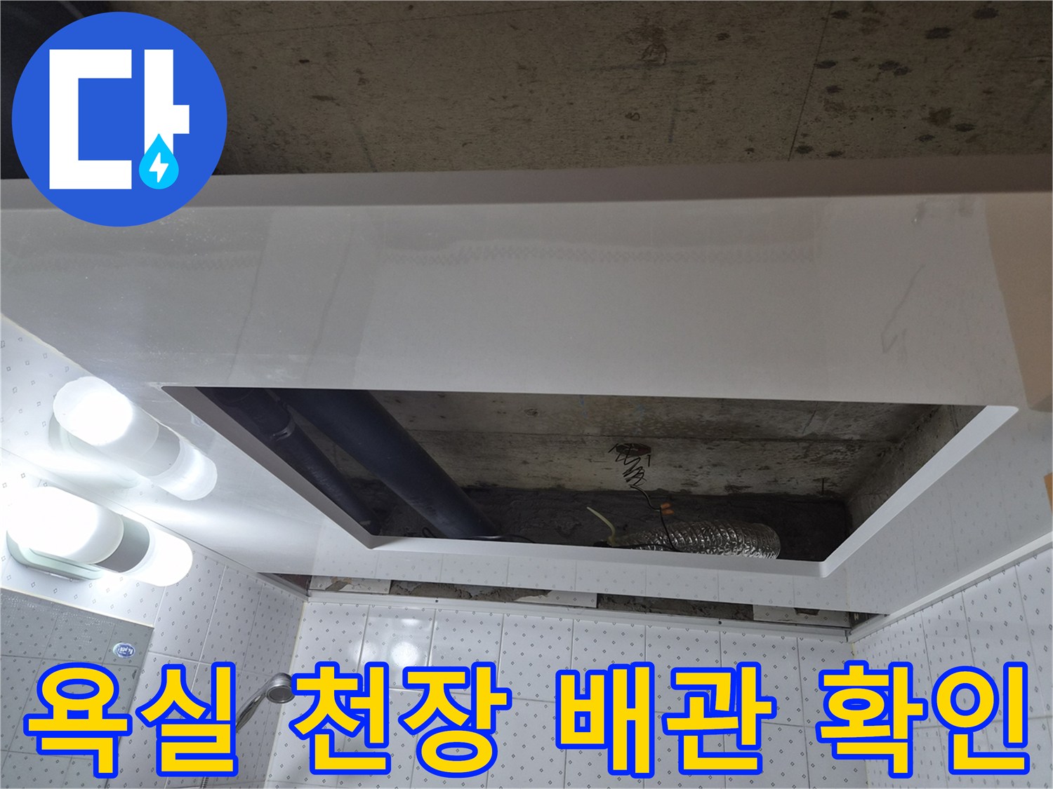 점검구-내부의-검은색-배관과-콘크리트-슬라브-상태-확인