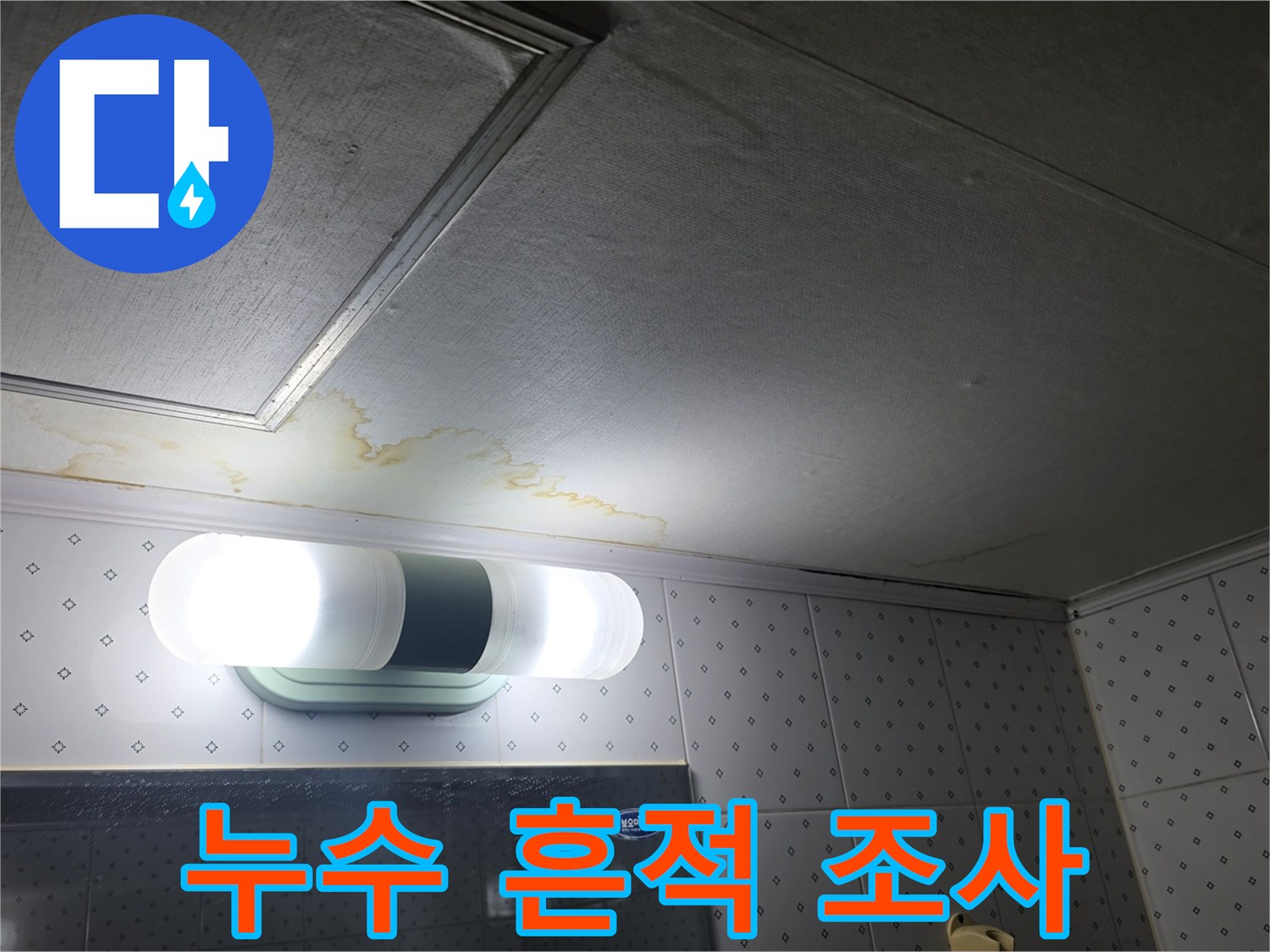 조명-주변에-발생한-천장-습기-및-얼룩