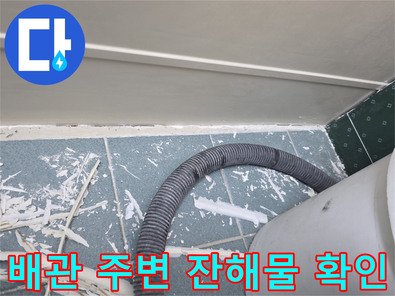 천장-안쪽-타일-파편과-배관-주변의-오염된-상태