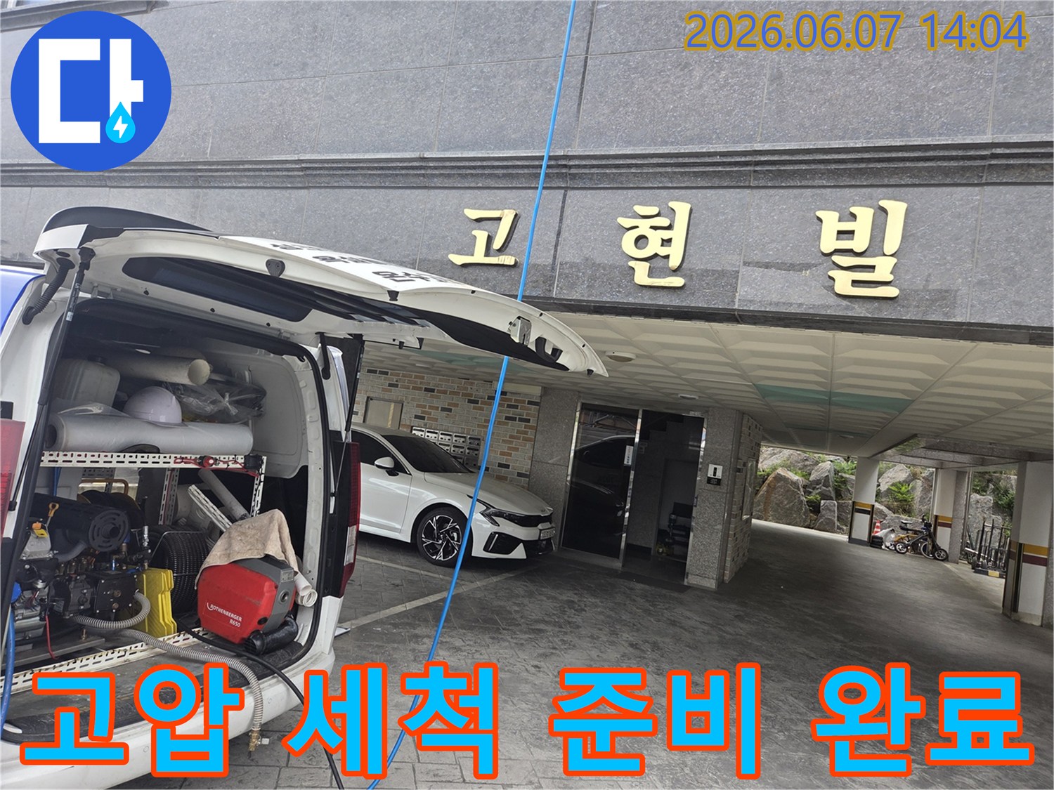 누수 현장에 도착하여-고압 세척 장비를-세팅 완료한 모습입니다