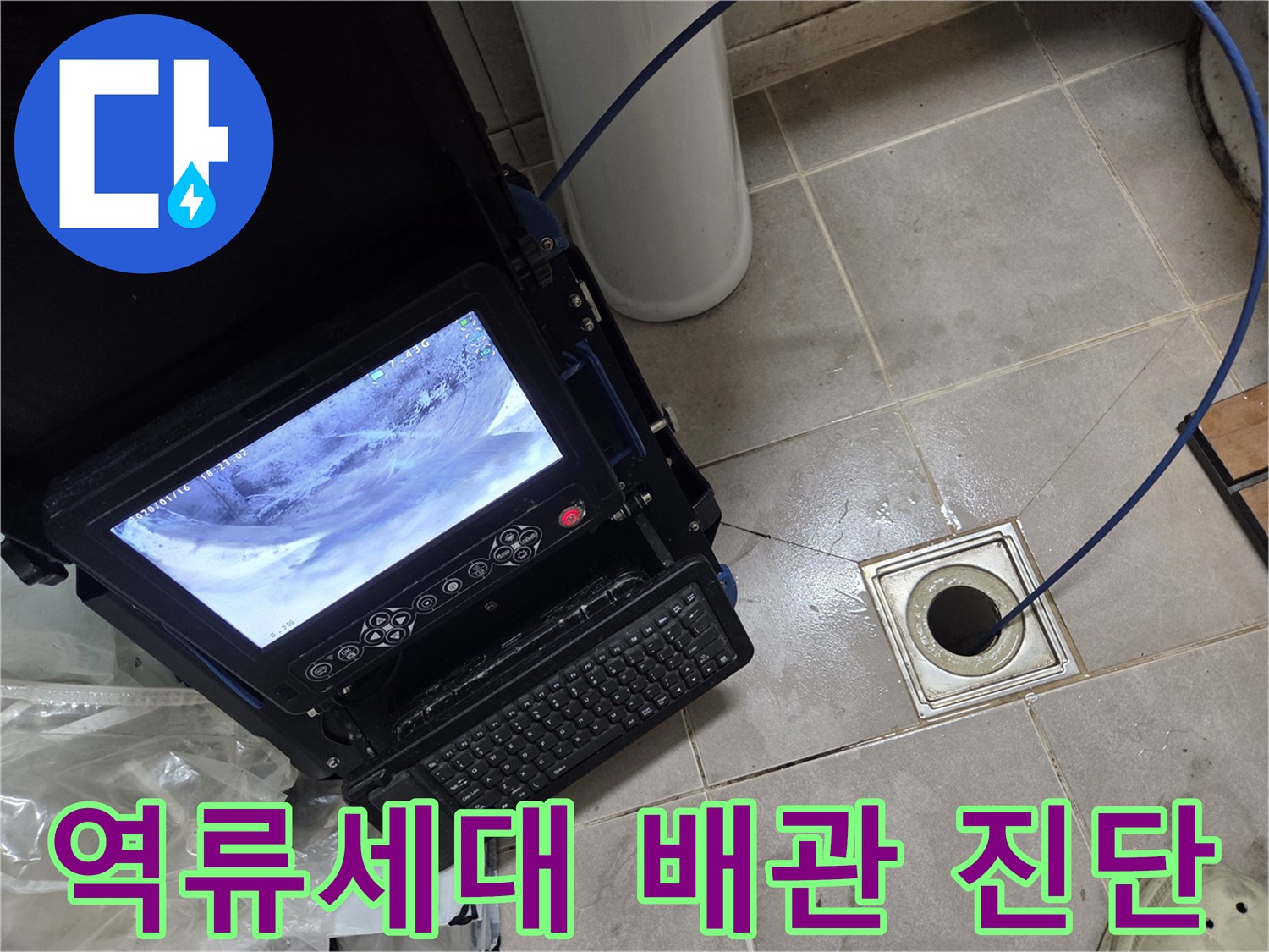 역류가 발생한 세대의 배관 내부를 내시경으로 정밀하게 진단하여 문제점을 파악하는 과정