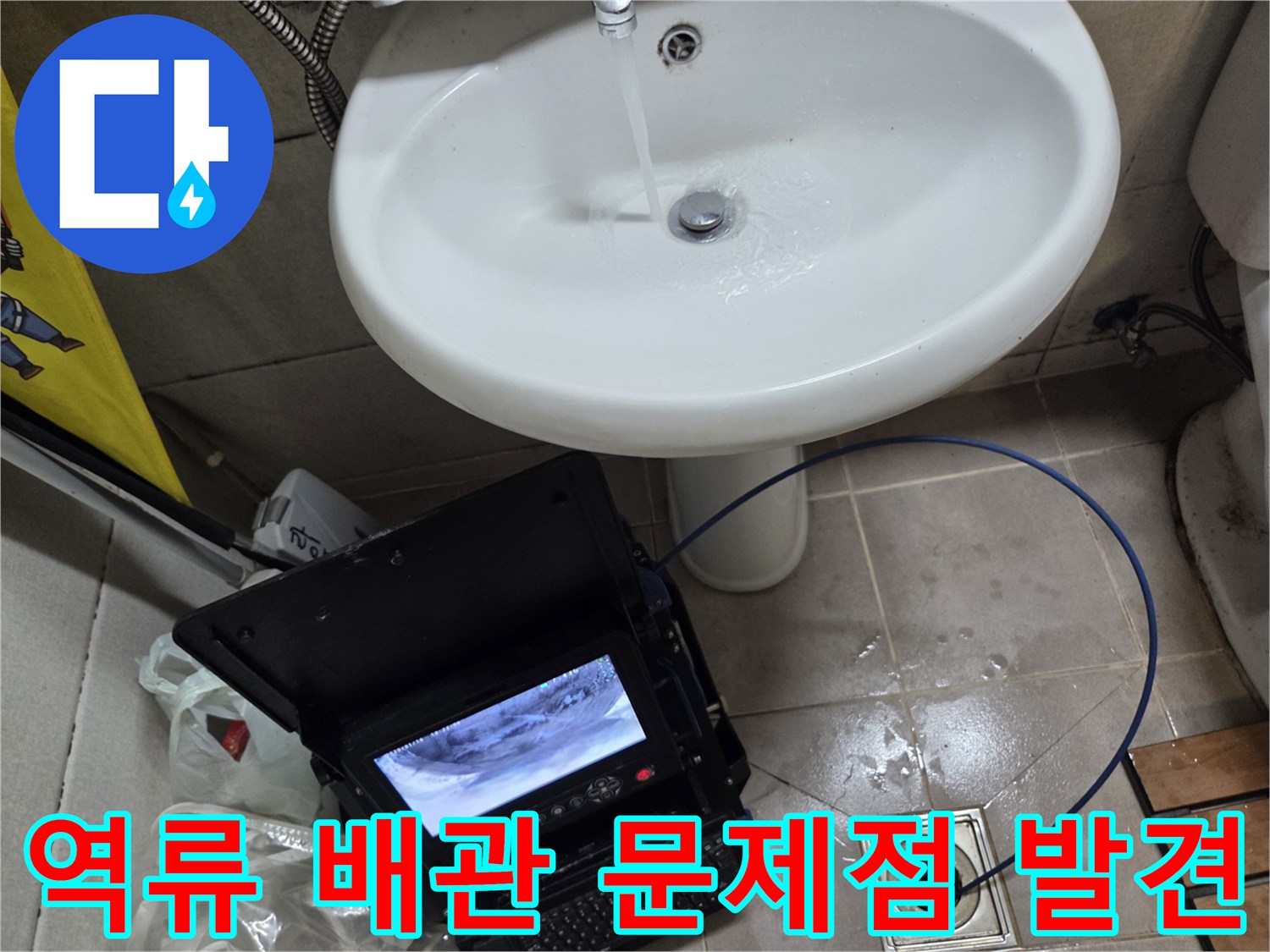 오산 고현동에서 발생한 누수 및 역류 문제 해결을 위해-배관 내시경으로 정확한 문제점을 발견하는 모습입니다.
