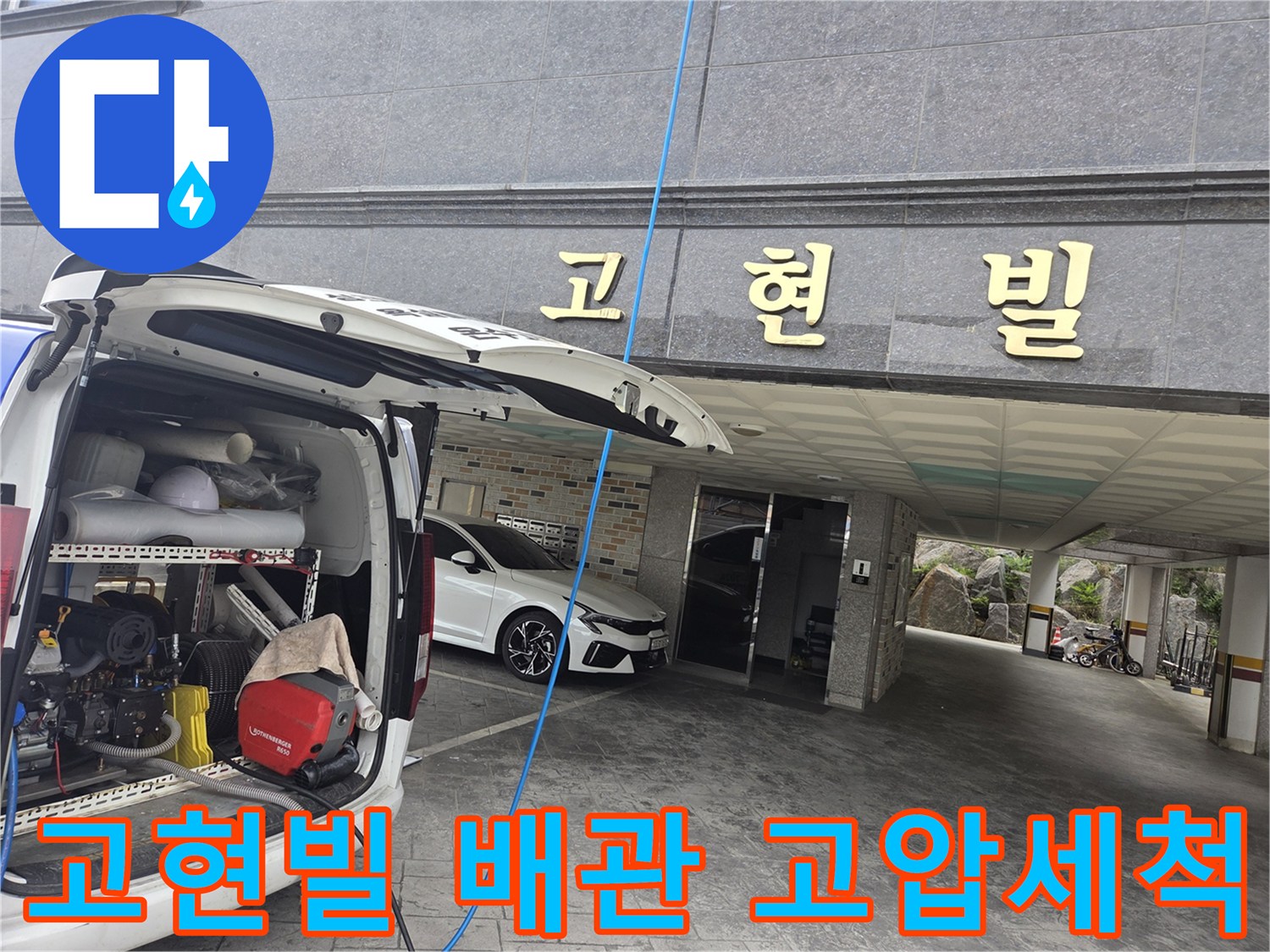 오산-고현빌-건물-앞에서-누수-원인-파악을-위해-고압-세척-장비를-설치하는-전문가