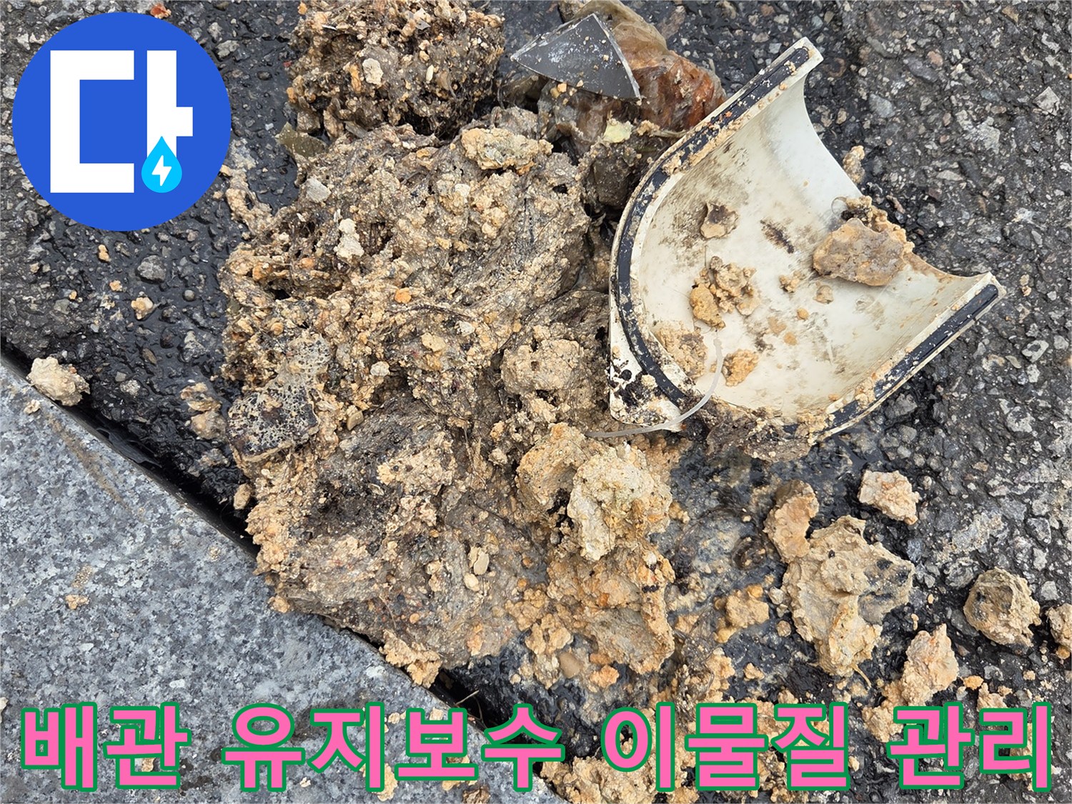 오산시-고현동-배관-유지보수-오수받이-맨홀-이물질-슬러지-트랩-관리