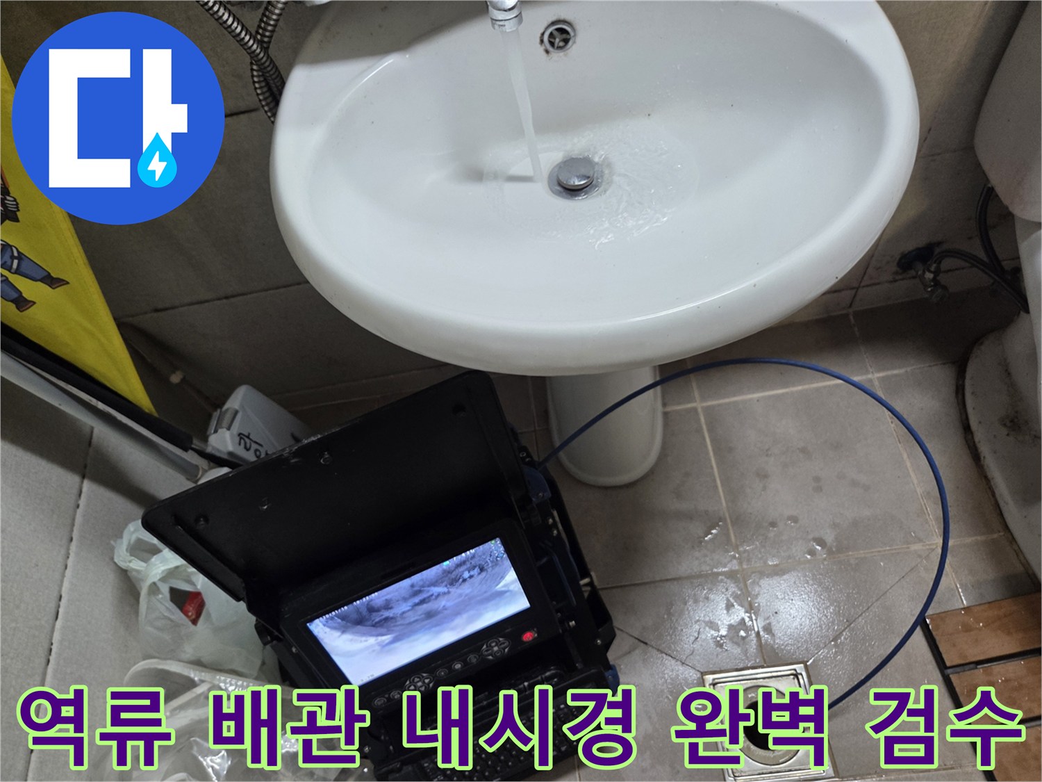 오산시 고현동 역류세대에서-배관 내시경을 이용해-배관 내부를 완벽하게 검수하는 작업 현장입니다.