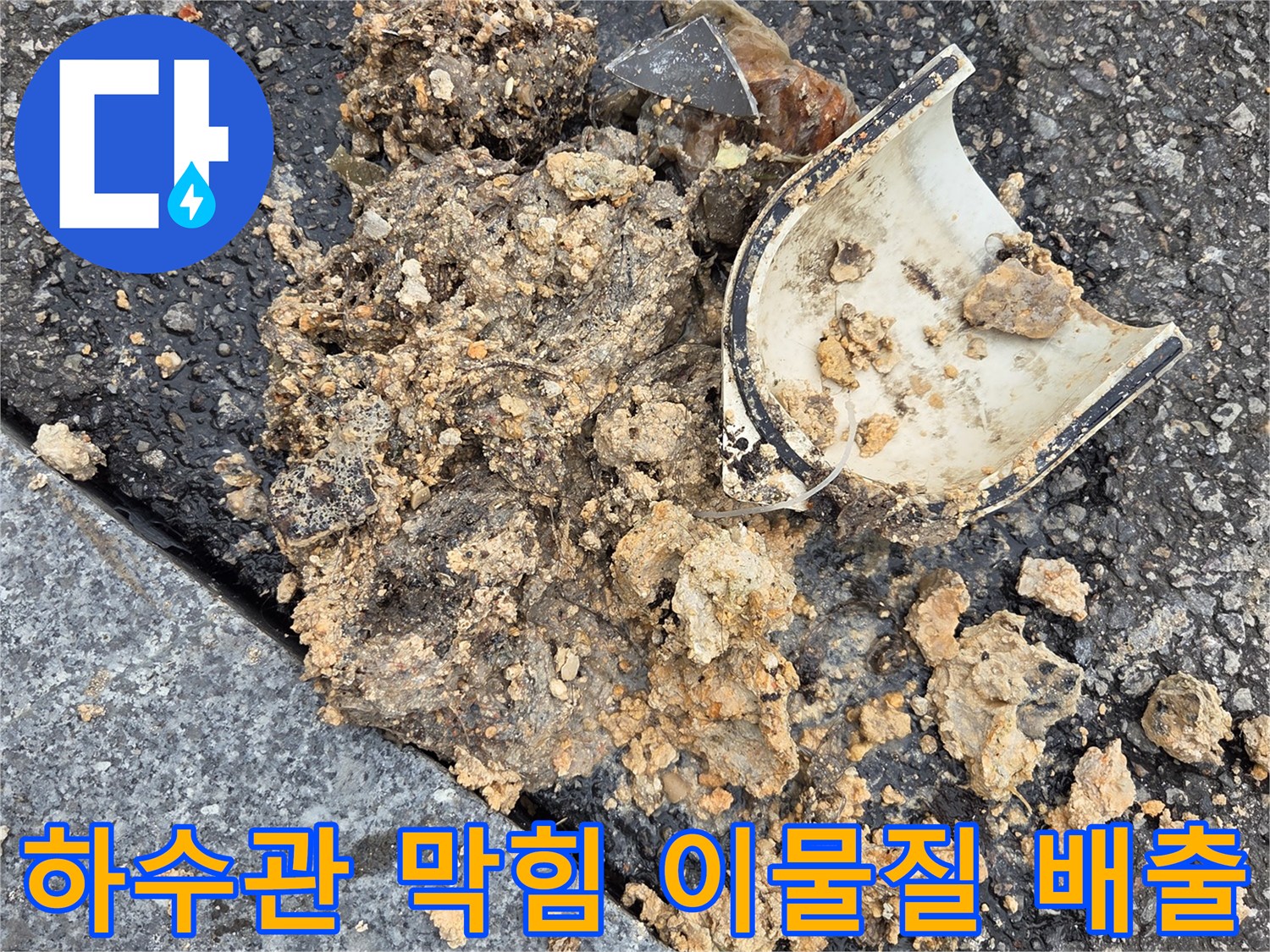 오산시-고현동-하수관-막힘-맨홀-고압세척-슬러지-트랩-이물질-배출