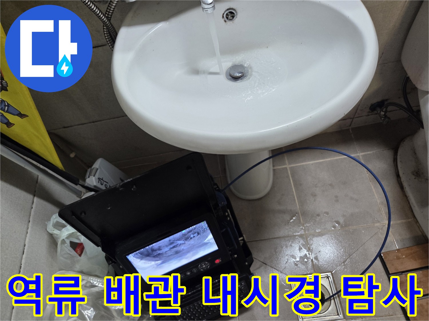 오산시 고현동에서 발생한 누수 및 역류 문제 해결을 위해-배관 내시경으로 정밀 탐사하는 모습입니다.