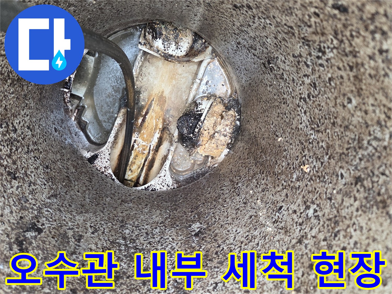 오수관-내부-세척-작업-배수-불량-해결-전문-기술-적용-현장