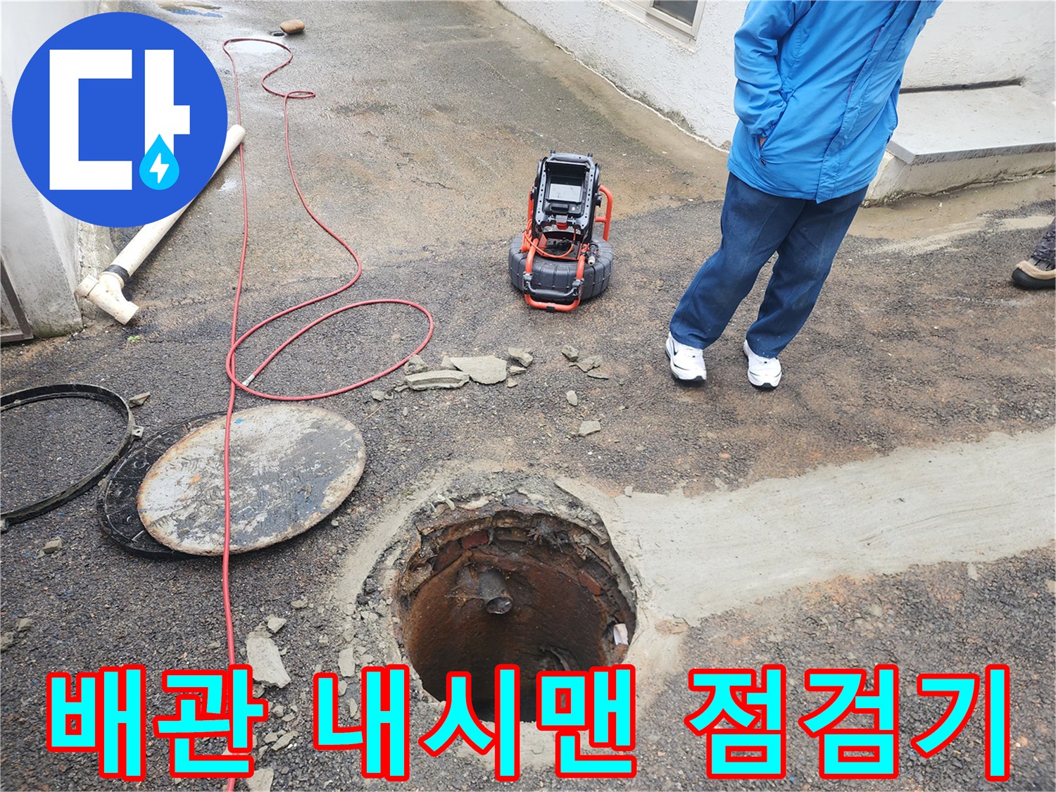 작업용-내시경-장비가-배관-입구-옆에-놓여있는-현장-사진
