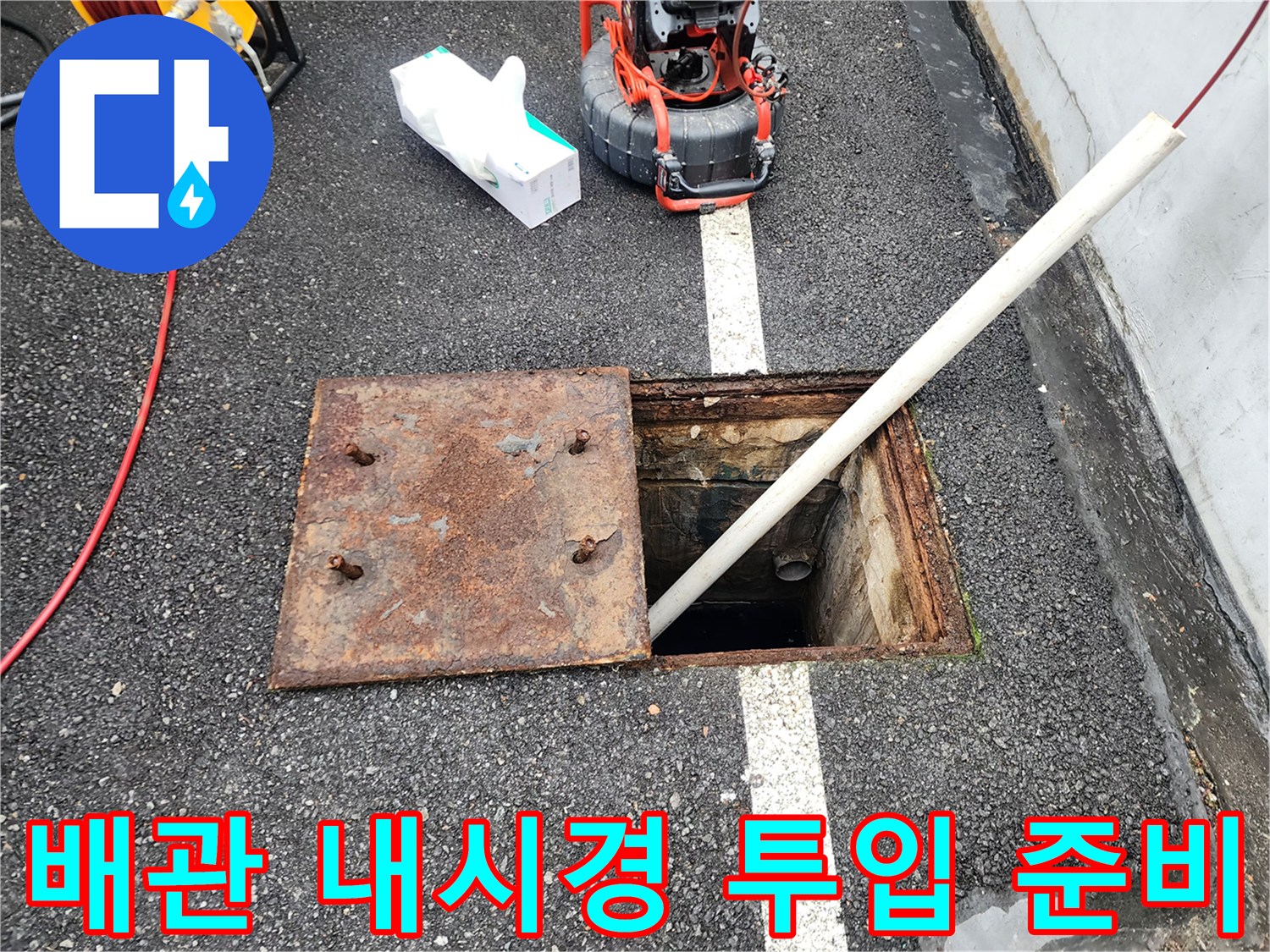 맨홀 내부로 내시경 카메라를 진입시키기 위한 작업 준비 상태