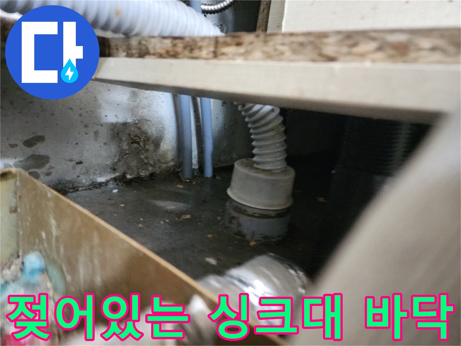 싱크대-밑쪽-배관-연결부의-역류된-물과-오염물질