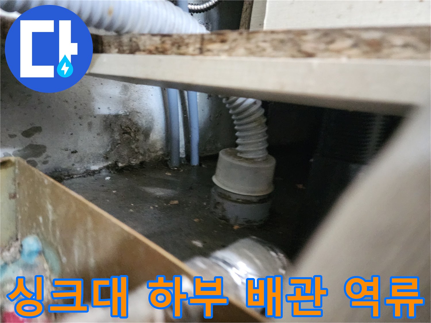 싱크대-하단-배관-주변-역류한-물과-오물-상태