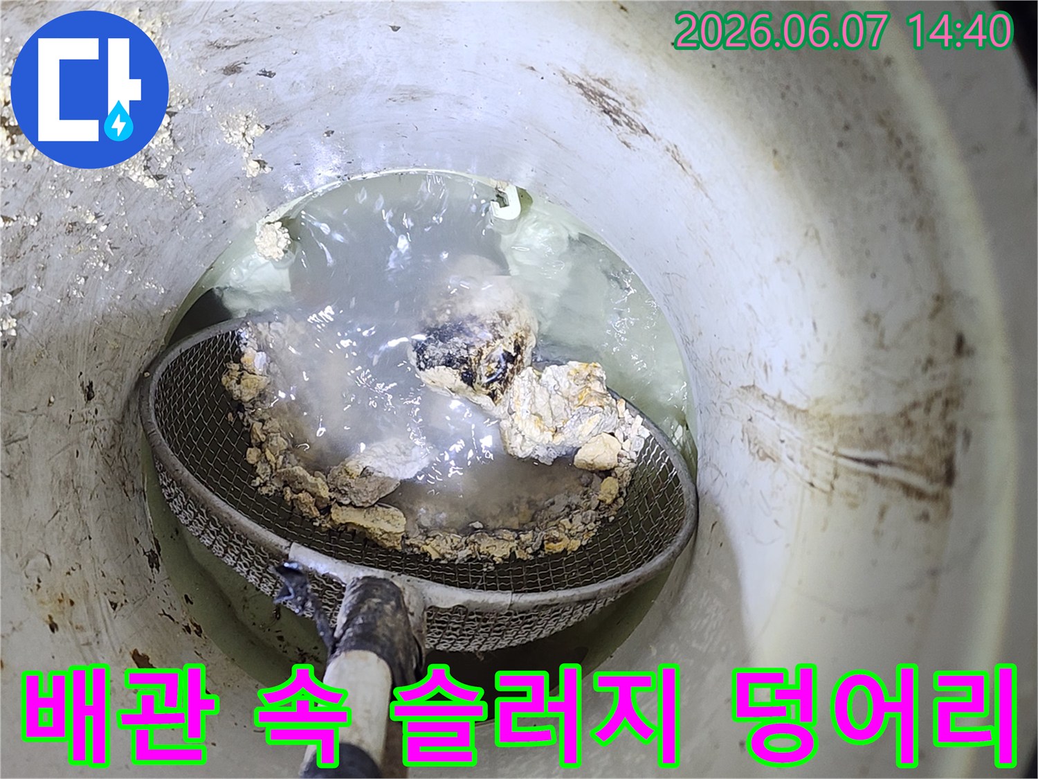고압 세척 결과물-그물망에 쌓인 배관 내부 슬러지
