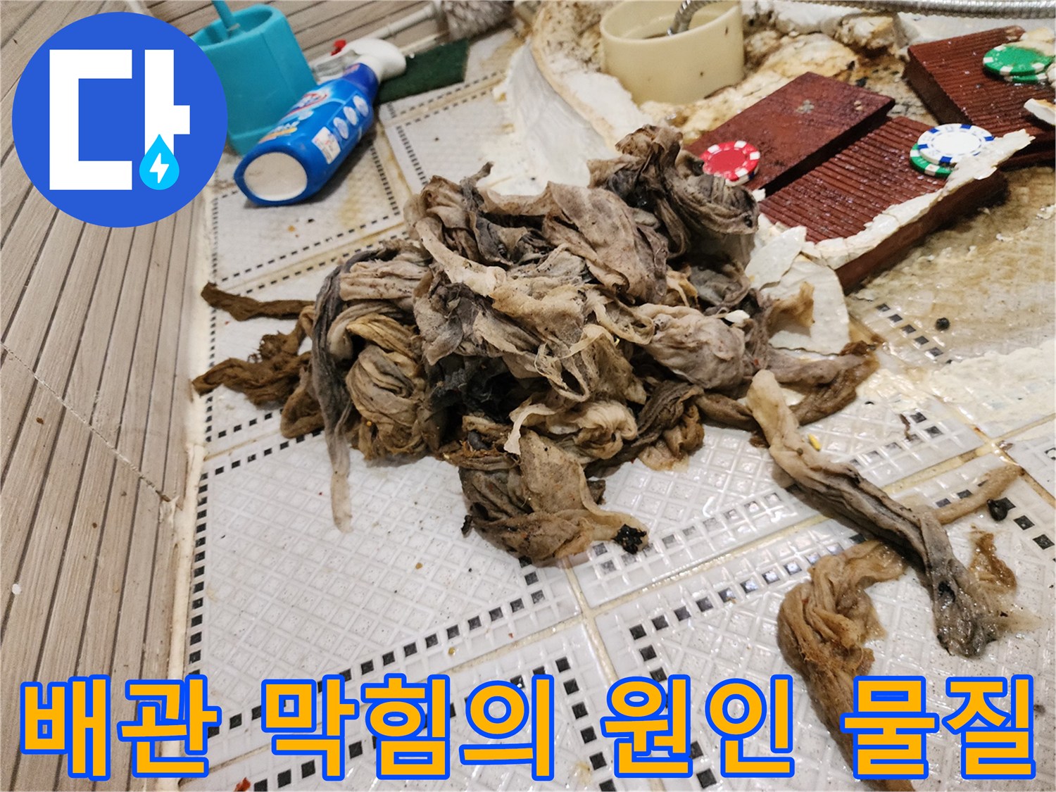 타일 바닥에 배출된 머리카락과 섬막질이 섞인 거대한 오염물 뭉치