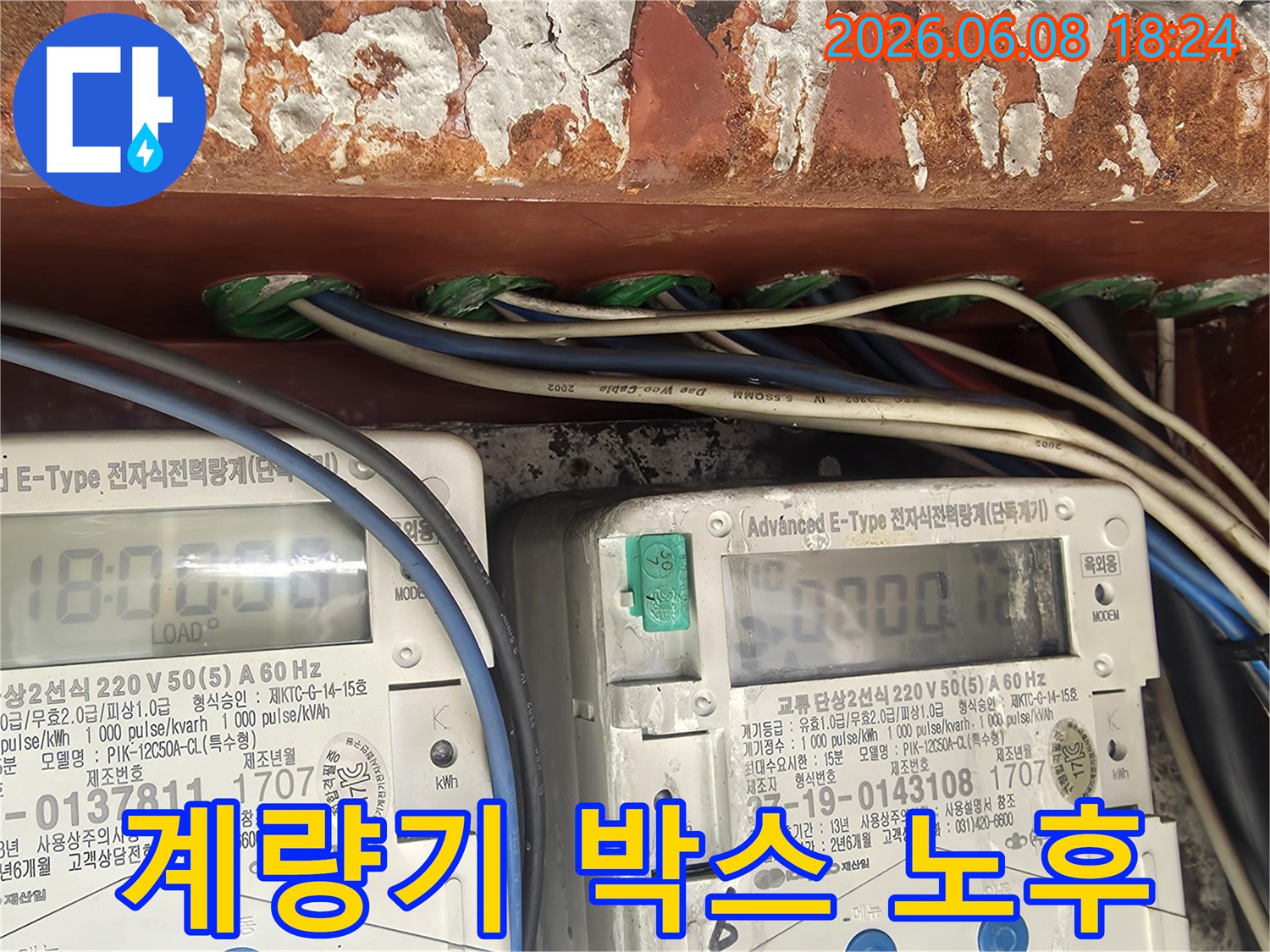 누수-현장에서-전기-계량기-박스의-노후화-및-부식-상태가-발견된-모습입니다