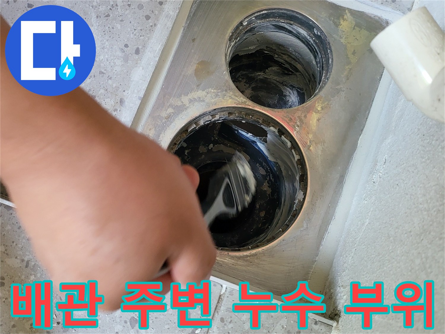 동탄 세탁실-배수관 연결부 주변의 물샘 확인