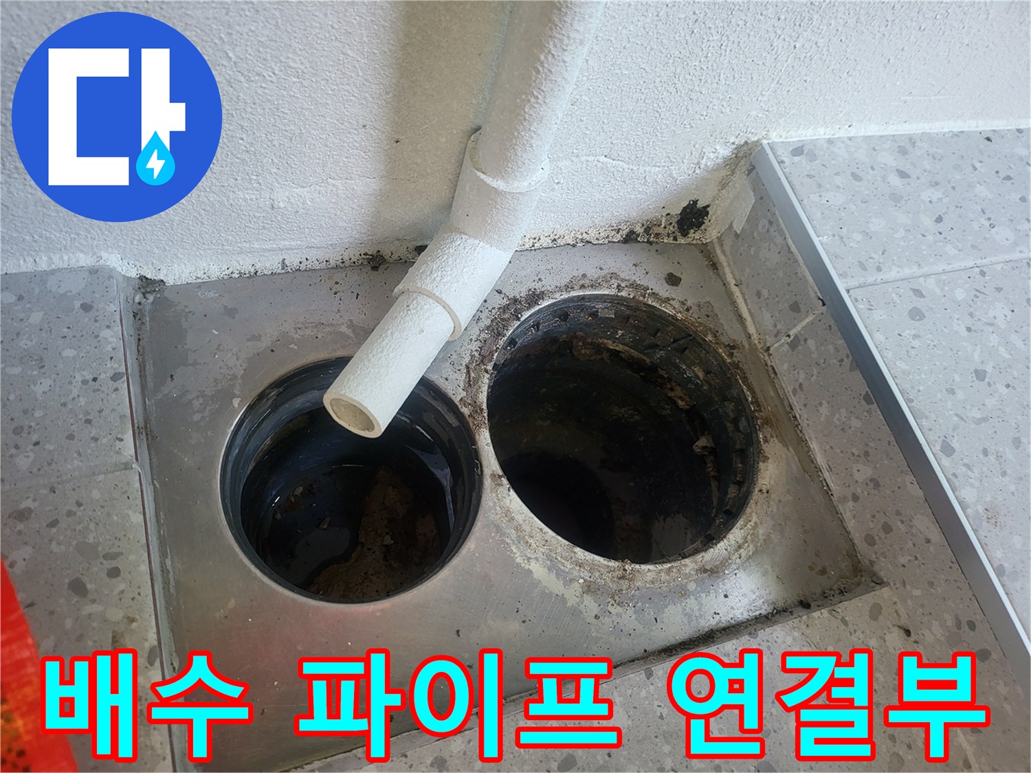 배수-파이프와-스테인리스-트랩-사이-틈새