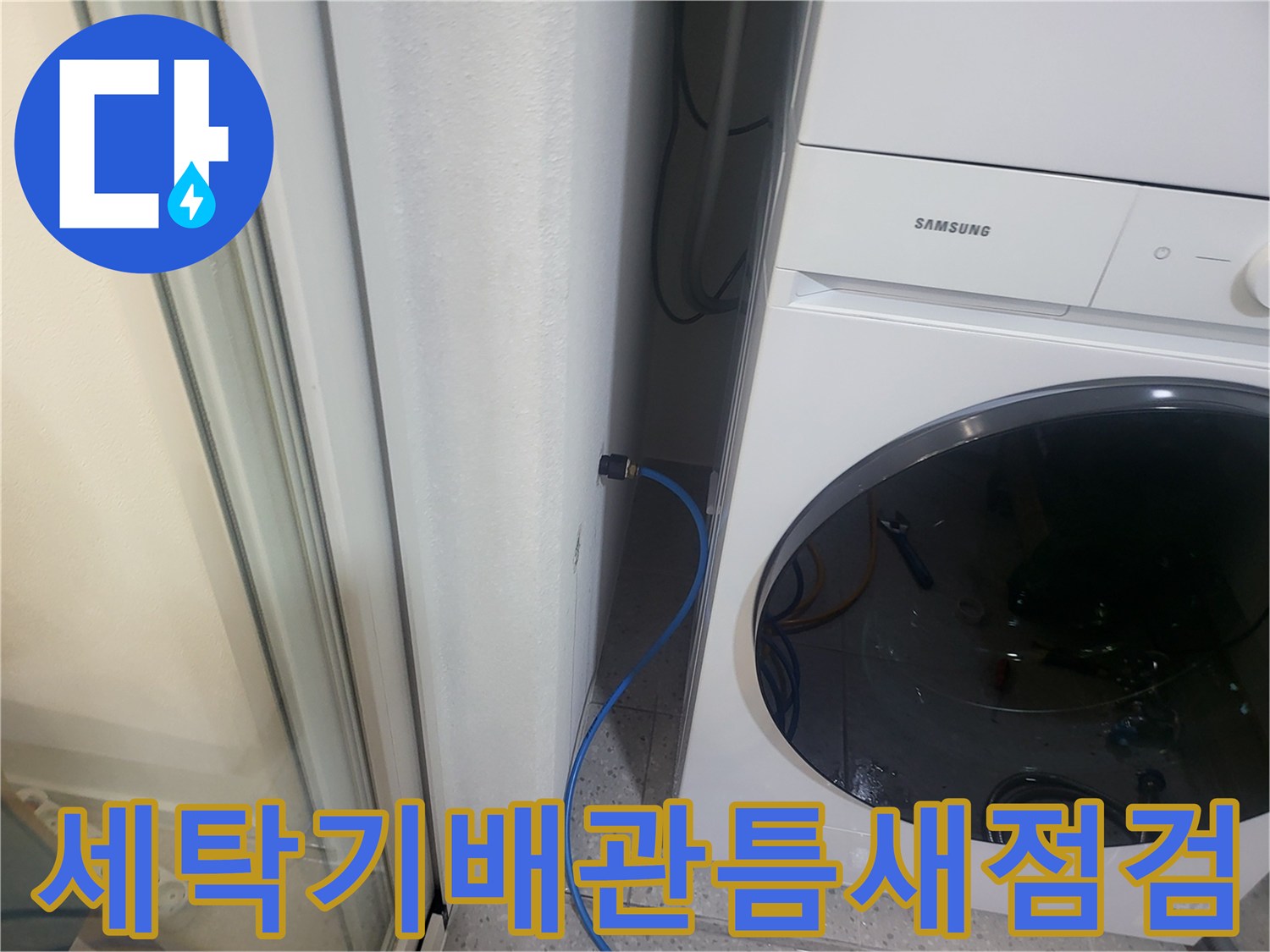 삼성세탁기-옆쪽-파란색-배수호스-및-벽면-배관-상태-확인