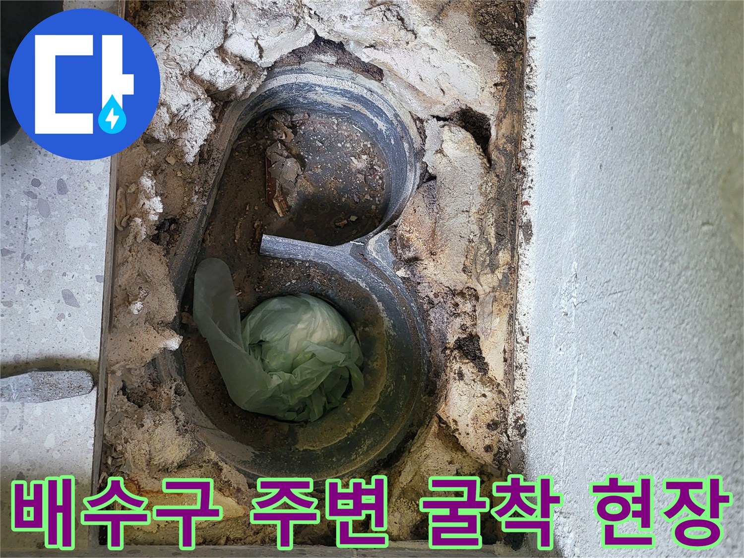 세탁실-배수구-주변-방수층-손상-부위-굴착-사진