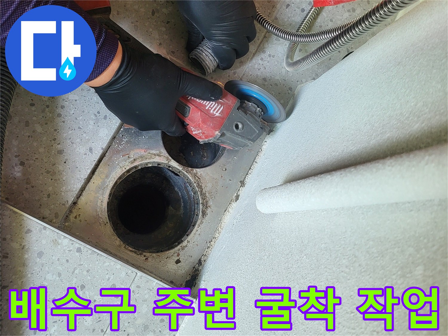 세탁실-배수구-주변-타일-제거-및-굴착-현장