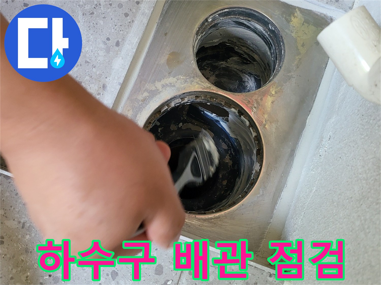 세탁실 하수구 배관 내부의 오염과 습기를 확인하는 과정