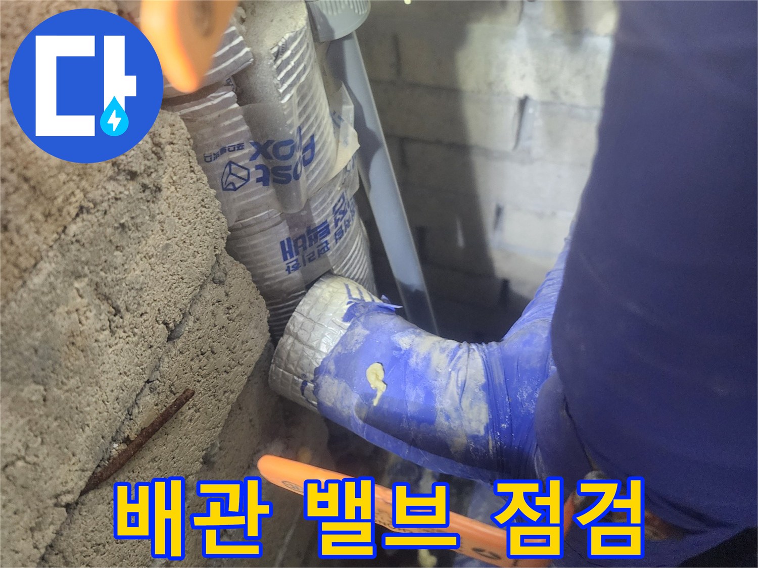 건물 내부 배관-밸브 연결 부위 정밀 점경 모습
