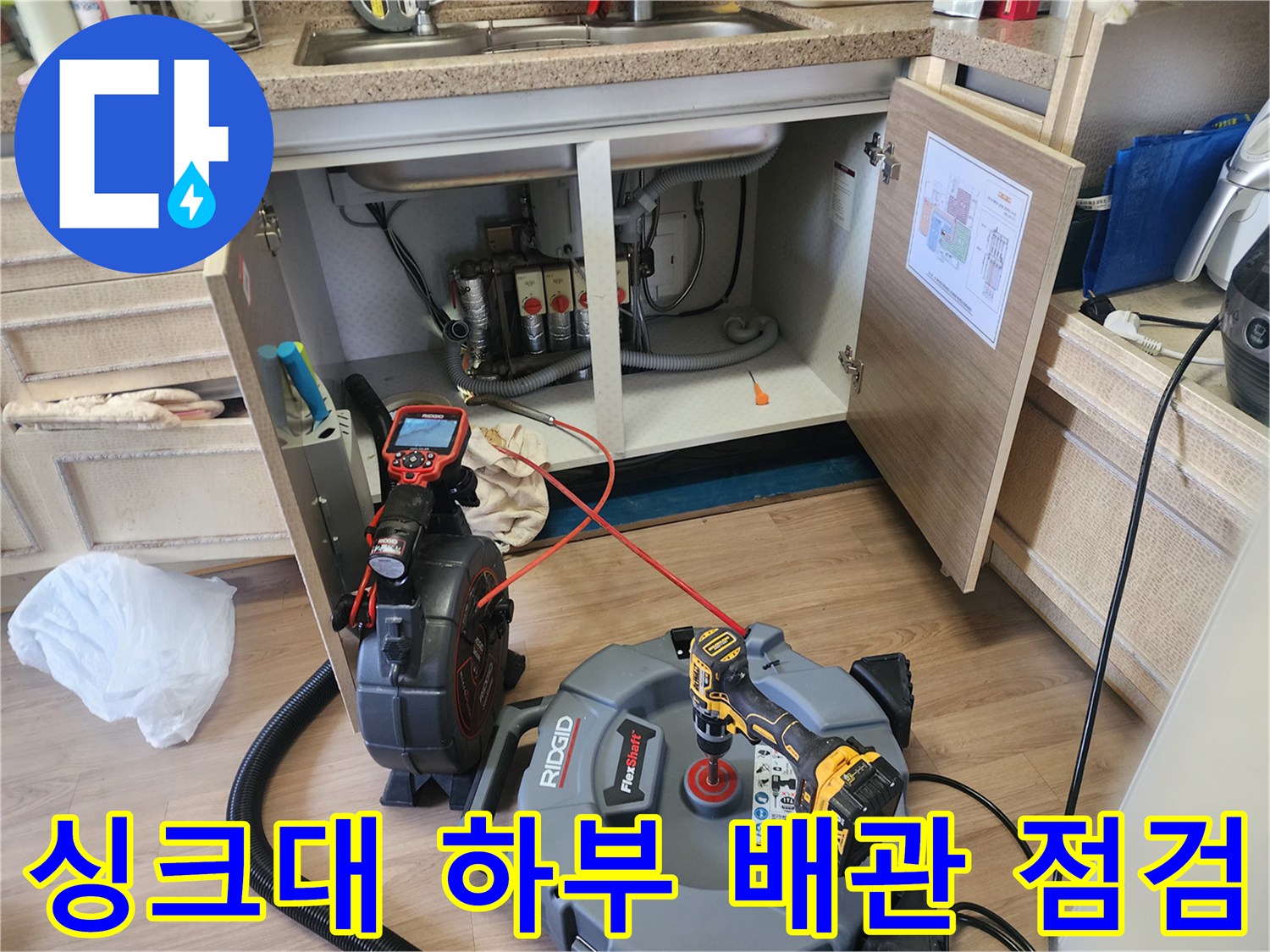 싱크대 밑 배관 구조 확인 및 작업용 장비 세팅 모습