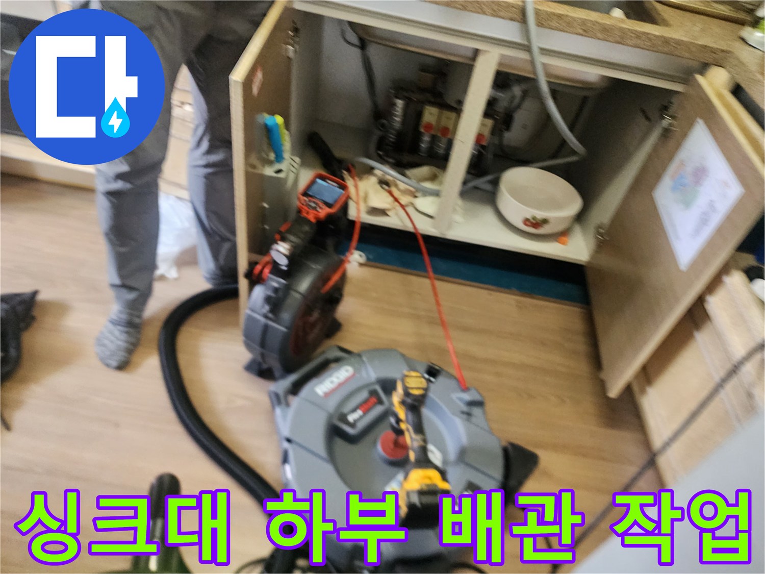 성북구 삼선동 싱크대 하부장 아래 배관 점검 및 스케일링 장비 배치 모습