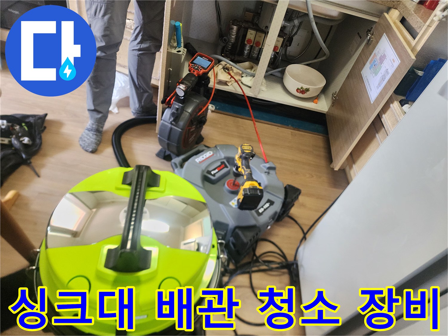 싱크대 배수관 청소를 위해 가동 준비 중인 전문 기계들