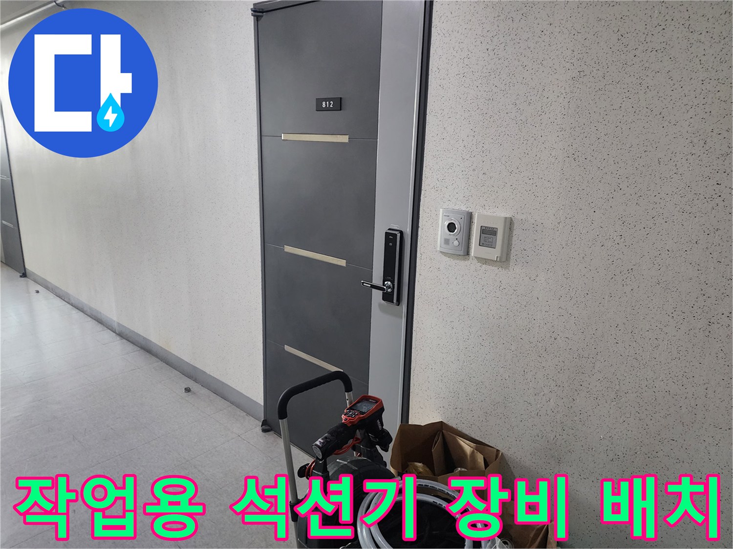 하수구 막힘 해결을 위해 복도에 설치된 배관 청소용 전문 장비