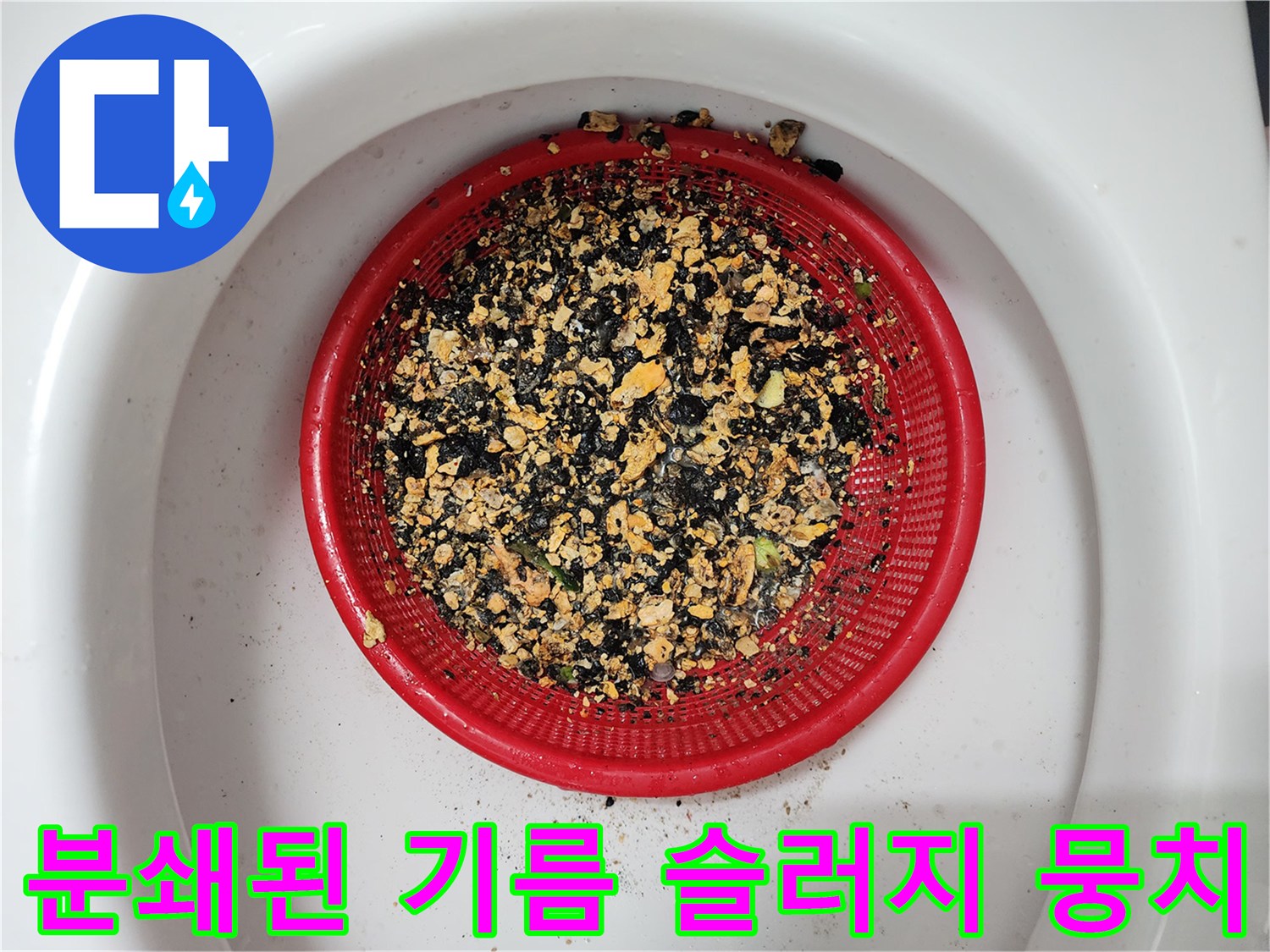 붉은 채에 걸러진 노란색과 검은색 혼합된 기름 슬러지